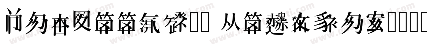TanseekW20 Regular字体转换
